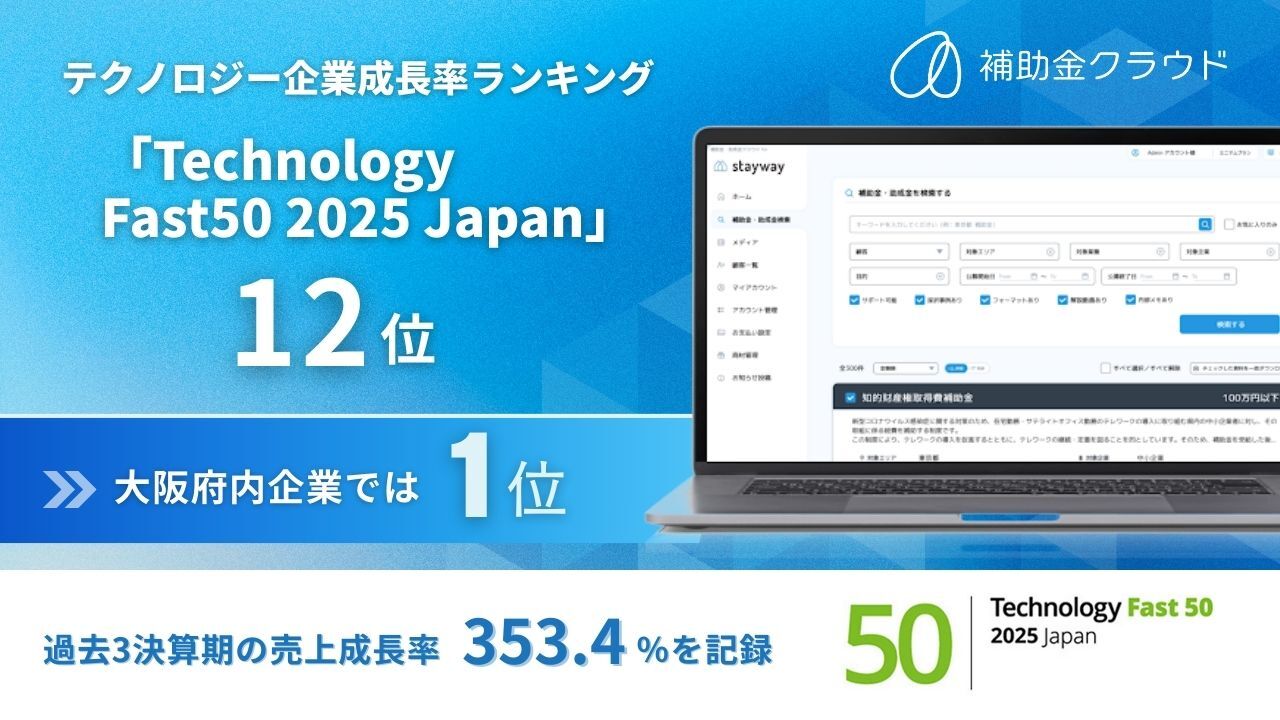 テクノロジー企業成長率ランキング「Technology Fast 50 2025」で12位を受賞 - Stayway